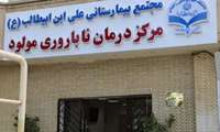 تولد ۱۰۵۰  نوزاد از روش درمان ناباروری در مرکز دولتی درمان ناباروری مولود زاهدان