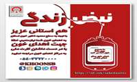 اهدای خون سالم = اهدای زندگی 