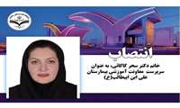 انتصاب سرپرست حوزه معاونت آموزشی بیمارستان علی بن ابیطالب (ع)