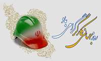 کارگران از ارزشمندترین طبقه و سودمندترین گروه در جامعه ها هستن ..... امام خمینی (ره)