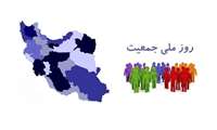 سی ام اردیبهشت لغایت 5 خرداد .......... هفته ملی جمعیت گرامی باد%