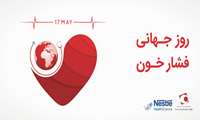 17 می ، روز جهانی فشارخون گرامی باد%