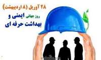 28 آوریل روز جهانی ایمنی و بهداشت حرفه ای گرامی باد%