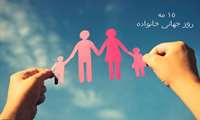 روز جهانی خانواده گرامی باد%