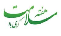 هفته سلامت ( یکم تا هفتم اردیبهشت ماه) گرامی باد %