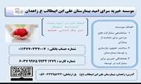 موسسه خیریه سرای امید بیمارستان علی بن ابیطالب (ع)