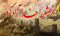 3 خرداد ، سالروز آزادسازی خرمشهر و روز مقاومت ، ایثار و پیروزی گرامی باد%