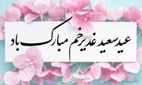 عید سعید غدیرخم مبارک باد %