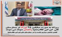 💢 روزانه 25 نوزاد در بیمارستان علی  ابن ابی طالب(ع) زاهدان متولد می شوند