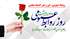 روز ارتباطات و روابط عمومی گرامی باد.