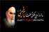 14 خردادماه ، سالروز عروج ملکوتی بنیانگذار کبیر انقلاب اسلامی ایران ، حضرت امام خمینی (ره) بر عموم مسلمین جهان تسلیت باد%