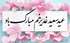 عید سعید غدیرخم مبارک باد %